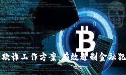 区块链金融反欺诈工作方案：有效遏制金融犯罪的全新策略
