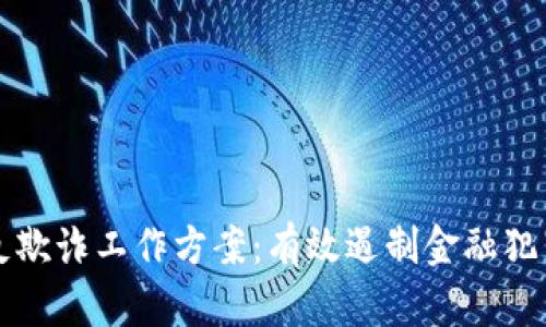 区块链金融反欺诈工作方案：有效遏制金融犯罪的全新策略