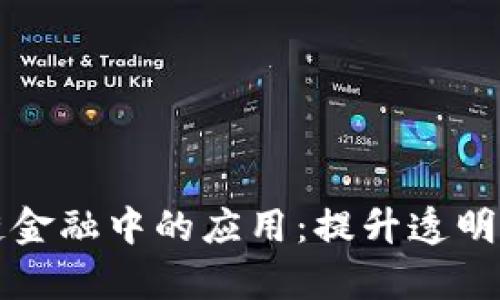 区块链技术在供应链金融中的应用：提升透明度与效率的解决方案