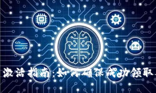 tokenim空投币激活指南：如何确保成功领取及使用你的代币