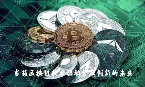 书箱区块链技术驱动金融创新的未来