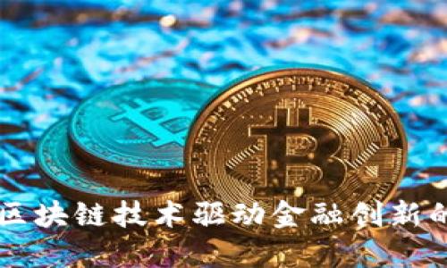书箱区块链技术驱动金融创新的未来