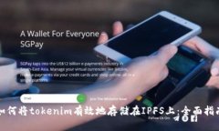 如何将tokenim有效地存储在IPFS上：全面指南
