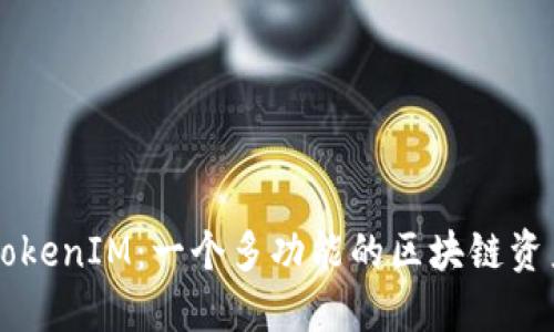 深入理解TokenIM：一个多功能的区块链资产管理平台