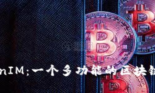 深入理解TokenIM：一个多功能的区块链资产管理平台