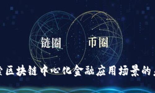 探索区块链中心化金融应用场景的未来