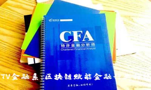 : CCTV金融系：区块链赋能金融行业行稳致远