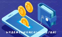 如何在更换手机时正确迁移Tokenim帐户数据？