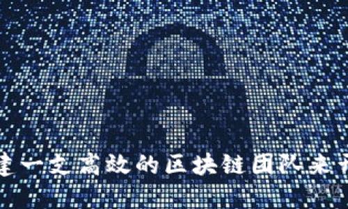 如何组建一支高效的区块链团队来开发游戏
