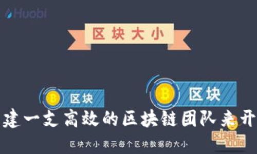 如何组建一支高效的区块链团队来开发游戏