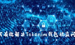 如何有效解决Tokenim钱包被盗问题？
