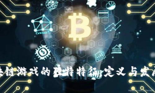 : 区块链游戏的独特特征：定义与发展趋势