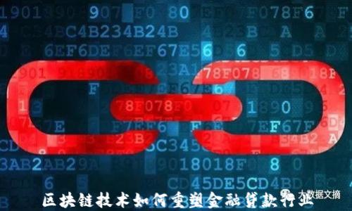 
区块链技术如何重塑金融贷款行业
