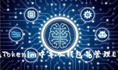 如何在Tokenim中导入钱包并管理ETH资产