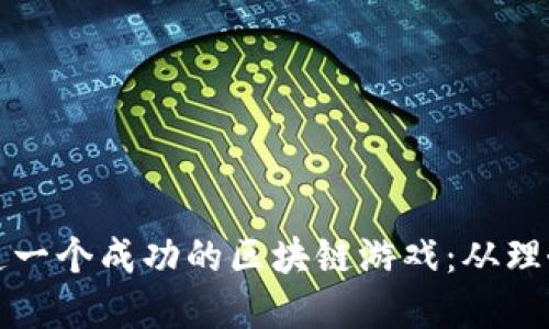 如何打造一个成功的区块链游戏：从理念到实操
