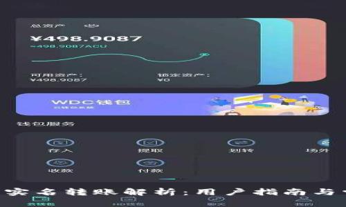 : Tokenim非实名转账解析：用户指南与常见问题解答