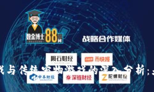 区块链游戏与传统宠物游戏的深入分析：差异与优势