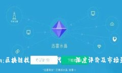 Tokenim：区块链技术的新时代——深度评价及市场