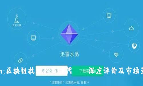 Tokenim：区块链技术的新时代——深度评价及市场影响分析