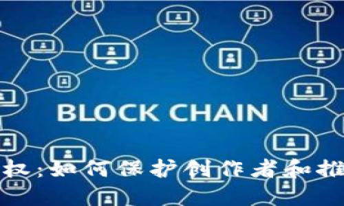探索区块链游戏授权：如何保护创作者和推动游戏产业的未来