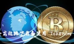  如何安全高效地下载和使用 Tokenim 手机 App