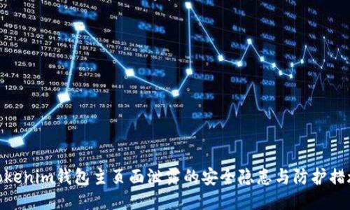 Tokenim钱包主页面泄露的安全隐患与防护措施