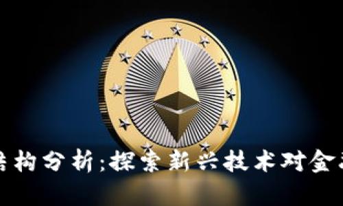 区块链金融结构分析：探索新兴技术对金融行业的影响