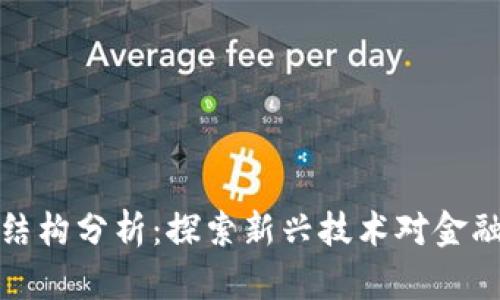 区块链金融结构分析：探索新兴技术对金融行业的影响