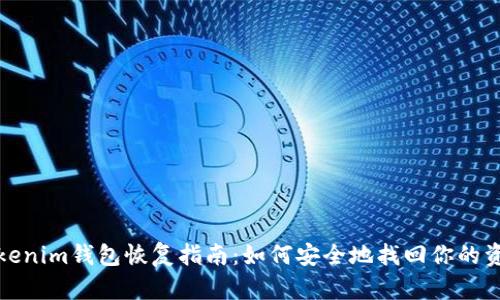 Tokenim钱包恢复指南：如何安全地找回你的资产