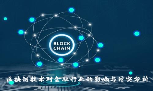 区块链技术对金融行业的影响与冲突分析