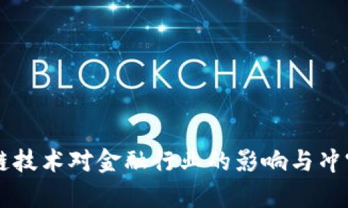 区块链技术对金融行业的影响与冲突分析