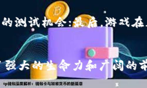 菠菜区块链雪崩游戏：颠覆传统游戏体验的新纪元
区块链, 雪崩游戏, 游戏体验/guanjianci

引言
在数字化迅猛发展的今天，区块链技术正逐渐渗透到各个行业，其中游戏产业无疑是受益者之一。菠菜区块链雪崩游戏，以其独特的玩法和创新的技术，吸引了越来越多的玩家。本文将深入探讨菠菜区块链雪崩游戏的机制、优势和未来发展趋势，并解答相关的常见问题。

菠菜区块链雪崩游戏的基本机制
菠菜区块链雪崩游戏采用了一种新颖的游戏机制，结合了区块链的透明性和去中心化特性，为玩家提供了一种全新的游戏体验。游戏的核心思想是通过模拟雪崩的物理过程，玩家可以在游戏中捕捉角色、收集资源并进行策略性对抗。

在游戏开始时，玩家需要选择一个角色，每个角色都有其独特的技能和属性。游戏环境被设计成三维的雪山场景，玩家在山顶出发，由于环境的变化和其他玩家的行为，雪崩事件会随机发生，影响所有玩家的策略与选择。

游戏中使用的代币系统也很有特点，玩家通过完成各种任务和挑战可以获得代币，而这些代币不仅可以用于游戏内的消费，甚至可以在外部交易平台进行兑换。这种经济系统不仅增强了玩家的参与感和竞争感，还提升了游戏的可玩性。

菠菜区块链雪崩游戏的优势
菠菜区块链雪崩游戏在多个方面表现出其独特的优势，第一，透明性。由于基于区块链技术，游戏中的所有交易和行为都是公开透明的，玩家可以随时查询相关记录，这在传统游戏中是难以实现的。

第二，去中心化。传统游戏通常依赖于中心化的服务器，这意味着游戏公司能够控制一切，而区块链雪崩游戏则去除了这一限制，玩家可以自主决定自己的游戏策略和走向。

第三，灵活的经济系统。玩家通过努力不仅可以在游戏内获取乐趣，还能通过交易获得实际的经济收益。这种激励机制有效地促进了玩家的参与和留存率。

菠菜区块链雪崩游戏的未来发展趋势
随着区块链技术的发展，菠菜区块链雪崩游戏将更加活跃。未来，可能会出现更多与虚拟现实（VR）和增强现实（AR）结合的游戏体验，进一步提升玩家的沉浸感。

同时，社群化的趋势将会推动游戏的进一步发展，玩家在游戏中的社交互动将成为游戏的一部分。例如，玩家可以组队进行挑战，或者创建公会，共享资源和经验，这将促进更深层次的玩家互动。

此外，随着区块链技术的普及，法律和监管框架也将逐步完善，这将为游戏的发展提供更好的环境以及玩家的保护。

常见问题解答

问题一：菠菜区块链雪崩游戏是如何确保公平性的？
在游戏中，公平性是一个关键问题。菠菜区块链雪崩游戏通过以下几个方面确保游戏的公平运行：首先，游戏使用智能合约来自动执行游戏规则，确保所有玩家的行为都在规则允许的范围内进行；其次，由于所有交易信息都记录在区块链上，任何人都可以查看历史数据，从而避免因人为干预而造成的不公正情况；最后，游戏设计中引入了随机元素，比如雪崩的发生，不仅增加了乐趣，也使得游戏结果更加不可预测，减少了作弊的可能。

问题二：玩家在菠菜区块链雪崩游戏中如何赚钱？
菠菜区块链雪崩游戏为玩家提供了多种赚钱的方式。首先，玩家可以通过完成游戏任务与挑战获得代币，这些代币不仅可以在游戏内进行消费，还可以在交易平台上进行兑换，转化为真实的货币。其次，玩家也可以通过出售自己在游戏中获得的稀有道具或角色，获取可观的经济收益；最后，游戏的商人系统允许玩家之间进行交易，有时通过策略性地收购和贩卖资源，玩家也能够实现盈利。

问题三：如何获取菠菜区块链雪崩游戏的代币？
获取代币的方式有很多。在菠菜区块链雪崩游戏中，玩家可以通过以下几种方式获取代币：首先是参与日常任务与活动，游戏设有多个日常任务和限时活动，完成后即可获得代币；其次，玩家在战斗中取得胜利，系统也会根据表现奖励玩家代币；最后，玩家也可以通过参与社区活动，例如赛事或者投票活动，来获取额外奖励，包括代币。

问题四：菠菜区块链雪崩游戏的安全性如何保障？
安全性是区块链游戏一个不能忽视的问题，菠菜区块链雪崩游戏通过多种方式保障玩家的安全。首先，所有的玩家信息与交易记录都进行加密存储，防止因黑客攻击而导致的资料泄露。其次，游戏使用智能合约，确保玩家之间的交易公平、透明，避免了人为干预的风险。同时，平台定期进行安全审计，及时发现并解决潜在的安全隐患。玩家还可以使用双因素身份验证等额外的安全措施来确保账户安全。

问题五：如何参与菠菜区块链雪崩游戏的测试或正式版本？
如果你对菠菜区块链雪崩游戏感兴趣，可以通过以下方式参与游戏的测试或正式版本：首先，访问官方网站，获取游戏的最新动态和发布信息；其次，关注官方社交媒体账号，参加社区活动，通常会发布大量的测试机会；最后，游戏在正式版上线后，玩家可通过各大区块链游戏交流平台下载并注册成游戏用户，开始体验博彩区块链雪崩游戏带来的乐趣。

结论
菠菜区块链雪崩游戏不仅提供了一个全新的游戏体验，更借助区块链技术的创新，改变了传统游戏的玩法与经济模式。无论是从玩家的公平性、经济收益，还是从持续的社区互动来看，这款游戏都显示出了强大的生命力和广阔的前景。未来，随着更多技术的融合和发展，菠菜区块链雪崩游戏有望在游戏行业中占据一席之地，吸引更多玩家，开创全新的数字娱乐时代。