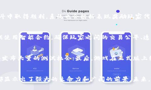 菠菜区块链雪崩游戏：颠覆传统游戏体验的新纪元
区块链, 雪崩游戏, 游戏体验/guanjianci

引言
在数字化迅猛发展的今天，区块链技术正逐渐渗透到各个行业，其中游戏产业无疑是受益者之一。菠菜区块链雪崩游戏，以其独特的玩法和创新的技术，吸引了越来越多的玩家。本文将深入探讨菠菜区块链雪崩游戏的机制、优势和未来发展趋势，并解答相关的常见问题。

菠菜区块链雪崩游戏的基本机制
菠菜区块链雪崩游戏采用了一种新颖的游戏机制，结合了区块链的透明性和去中心化特性，为玩家提供了一种全新的游戏体验。游戏的核心思想是通过模拟雪崩的物理过程，玩家可以在游戏中捕捉角色、收集资源并进行策略性对抗。

在游戏开始时，玩家需要选择一个角色，每个角色都有其独特的技能和属性。游戏环境被设计成三维的雪山场景，玩家在山顶出发，由于环境的变化和其他玩家的行为，雪崩事件会随机发生，影响所有玩家的策略与选择。

游戏中使用的代币系统也很有特点，玩家通过完成各种任务和挑战可以获得代币，而这些代币不仅可以用于游戏内的消费，甚至可以在外部交易平台进行兑换。这种经济系统不仅增强了玩家的参与感和竞争感，还提升了游戏的可玩性。

菠菜区块链雪崩游戏的优势
菠菜区块链雪崩游戏在多个方面表现出其独特的优势，第一，透明性。由于基于区块链技术，游戏中的所有交易和行为都是公开透明的，玩家可以随时查询相关记录，这在传统游戏中是难以实现的。

第二，去中心化。传统游戏通常依赖于中心化的服务器，这意味着游戏公司能够控制一切，而区块链雪崩游戏则去除了这一限制，玩家可以自主决定自己的游戏策略和走向。

第三，灵活的经济系统。玩家通过努力不仅可以在游戏内获取乐趣，还能通过交易获得实际的经济收益。这种激励机制有效地促进了玩家的参与和留存率。

菠菜区块链雪崩游戏的未来发展趋势
随着区块链技术的发展，菠菜区块链雪崩游戏将更加活跃。未来，可能会出现更多与虚拟现实（VR）和增强现实（AR）结合的游戏体验，进一步提升玩家的沉浸感。

同时，社群化的趋势将会推动游戏的进一步发展，玩家在游戏中的社交互动将成为游戏的一部分。例如，玩家可以组队进行挑战，或者创建公会，共享资源和经验，这将促进更深层次的玩家互动。

此外，随着区块链技术的普及，法律和监管框架也将逐步完善，这将为游戏的发展提供更好的环境以及玩家的保护。

常见问题解答

问题一：菠菜区块链雪崩游戏是如何确保公平性的？
在游戏中，公平性是一个关键问题。菠菜区块链雪崩游戏通过以下几个方面确保游戏的公平运行：首先，游戏使用智能合约来自动执行游戏规则，确保所有玩家的行为都在规则允许的范围内进行；其次，由于所有交易信息都记录在区块链上，任何人都可以查看历史数据，从而避免因人为干预而造成的不公正情况；最后，游戏设计中引入了随机元素，比如雪崩的发生，不仅增加了乐趣，也使得游戏结果更加不可预测，减少了作弊的可能。

问题二：玩家在菠菜区块链雪崩游戏中如何赚钱？
菠菜区块链雪崩游戏为玩家提供了多种赚钱的方式。首先，玩家可以通过完成游戏任务与挑战获得代币，这些代币不仅可以在游戏内进行消费，还可以在交易平台上进行兑换，转化为真实的货币。其次，玩家也可以通过出售自己在游戏中获得的稀有道具或角色，获取可观的经济收益；最后，游戏的商人系统允许玩家之间进行交易，有时通过策略性地收购和贩卖资源，玩家也能够实现盈利。

问题三：如何获取菠菜区块链雪崩游戏的代币？
获取代币的方式有很多。在菠菜区块链雪崩游戏中，玩家可以通过以下几种方式获取代币：首先是参与日常任务与活动，游戏设有多个日常任务和限时活动，完成后即可获得代币；其次，玩家在战斗中取得胜利，系统也会根据表现奖励玩家代币；最后，玩家也可以通过参与社区活动，例如赛事或者投票活动，来获取额外奖励，包括代币。

问题四：菠菜区块链雪崩游戏的安全性如何保障？
安全性是区块链游戏一个不能忽视的问题，菠菜区块链雪崩游戏通过多种方式保障玩家的安全。首先，所有的玩家信息与交易记录都进行加密存储，防止因黑客攻击而导致的资料泄露。其次，游戏使用智能合约，确保玩家之间的交易公平、透明，避免了人为干预的风险。同时，平台定期进行安全审计，及时发现并解决潜在的安全隐患。玩家还可以使用双因素身份验证等额外的安全措施来确保账户安全。

问题五：如何参与菠菜区块链雪崩游戏的测试或正式版本？
如果你对菠菜区块链雪崩游戏感兴趣，可以通过以下方式参与游戏的测试或正式版本：首先，访问官方网站，获取游戏的最新动态和发布信息；其次，关注官方社交媒体账号，参加社区活动，通常会发布大量的测试机会；最后，游戏在正式版上线后，玩家可通过各大区块链游戏交流平台下载并注册成游戏用户，开始体验博彩区块链雪崩游戏带来的乐趣。

结论
菠菜区块链雪崩游戏不仅提供了一个全新的游戏体验，更借助区块链技术的创新，改变了传统游戏的玩法与经济模式。无论是从玩家的公平性、经济收益，还是从持续的社区互动来看，这款游戏都显示出了强大的生命力和广阔的前景。未来，随着更多技术的融合和发展，菠菜区块链雪崩游戏有望在游戏行业中占据一席之地，吸引更多玩家，开创全新的数字娱乐时代。