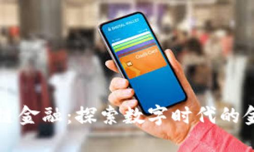 知链区块链金融：探索数字时代的金融新生态