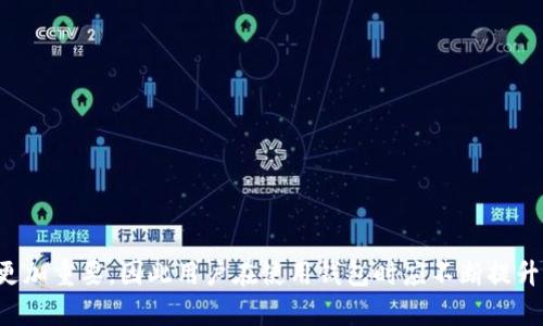 如何在Tokenim钱包中查找转入记录及其对应用户信息

Tokenim钱包, 转入记录, 用户信息/guanjianci

随着区块链和加密货币行业的发展，用户对数字资产的管理变得愈发重要。Tokenim钱包是许多用户选择的数字货币存储和交易平台，它的安全性和便利性吸引了大量用户。然而，有些用户可能会遇到一个问题，即如何在Tokenim钱包中查看转入记录，以及如何查找这些转入记录背后的用户信息。本文将详细介绍这一过程，并为您解答相关问题。

### Tokenim钱包简介

Tokenim钱包是一款安全、便捷的加密货币数字钱包，支持多种数字货币的存储与交易。用户可以在该钱包中自由地管理自己的资产，通过其直观的用户界面实现快速的收发款项，查看余额和交易记录等。Tokenim钱包的安全性体现在其多层加密、私钥保护等多种安全措施，让用户更加放心地管理自己的数字资产。

### 如何在Tokenim钱包中查找转入记录

要查看Tokenim钱包中的转入记录，可以按照以下步骤进行操作：

1. **登录Tokenim钱包**  
   首先，用户需要通过官方网站或下载应用程序登录到自己的Tokenim钱包帐户。输入注册时的电子邮件和密码，确保信息的正确性以顺利登录。

2. **查看交易记录**  
   登录后，用户需要在钱包界面的主菜单中找到“交易记录”或“历史交易”选项。通常情况下，此选项会在用户界面的侧边栏或下拉菜单中显现。

3. **过滤转入交易**  
   在交易记录页面，用户可以选择“过滤”功能，以查看特定的交易类型。选择“转入”或“接收”选项，这样页面上就只会显示所有的转入记录。

4. **检查相关信息**  
   每一笔转入交易通常都包含时间戳、发送地址、接收地址、交易金额等信息。用户可以相应地点击每一条交易记录，查看详细信息。这些信息可以帮助用户了解具体的转入情况。

5. **可视化信息**  
   如果Tokenim钱包提供图形化的用户界面，用户还可以通过图表等方式全面了解自己的交易记录。例如，饼图或柱状图可以帮助用户清晰地看到何时转入的金额较多，或是分析其资金流动的情况。

### 转入记录中是否能查到发送者信息？

在Tokenim钱包中，转入记录通常只保存关于交易的基本信息，包括接收地址和交易金额，而未必能够明确记录发送者的信息。这是因为区块链技术的去中心化特性和匿名性。具体来说：

1. **区块链的匿名性**  
   区块链技术本质上是一个去中心化的公共账本，其记录的交易信息并不直接关联到用户的身份。发送者的地址是一个字符串，无法直接推断出该地址背后的真实身份。因此，通过转入记录很难直接找到发件人的信息。

2. **需要链上分析工具**  
   虽然Tokenim钱包不会提供发送者的个人信息，但用户可以借助一些第三方的区块链分析工具，对发送地址进行查询。这些工具会提供此地址在区块链中的历史交易记录等信息，但仍然无法确定其背后所对应的个人。

3. **提高透明度与隐私保护**  
   值得注意的是，虽然区块链的匿名性能够保护用户的隐私，但这也可能为犯罪活动提供便利。因此，区块链社群不断努力探讨如何在保持匿名性的同时提高透明度，确保每一笔交易都可以追踪，从而有效打击非法活动。

### 可能相关问题

以下是五个相关问题以及详细解释：

#### 1. Tokenim钱包的安全性如何保障？

Tokenim钱包的安全性主要通过以下几种方式进行保障：

- **私钥管理**  
  Tokenim为每个用户生成唯一的私钥，用户需妥善保存。私钥是用户访问其钱包的关键，只有拥有私钥，用户才能进行交易。因此，保持私钥的安全至关重要。

- **多重加密技术**  
  钱包系统采用多种加密技术来保护用户数据，包括256位AES加密、SSL加密传输等。这些措施确保用户的信息在传输和存储过程中不被第三方截获。

- **双因素身份验证（2FA）**  
  Tokenim钱包提供双因素身份验证，用户在登录时需输入密码和额外的动态验证码。即使黑客获取了用户的密码，也无法进行重大的资金操作。

- **定期的安全审计**  
  Tokenim团队定期对系统进行安全审计，确保没有安全漏洞可被攻击者利用。此措施确保平台的整体安全性始终处于高水平。

#### 2. 如何保护自己的Tokenim钱包免受诈骗？

保护Tokenim钱包免受诈骗是每个用户的责任，可以采取以下几种措施：

- **避免点击可疑链接**  
  如果收到陌生人发送的链接、邮件或短信，不要轻易点击。许多诈骗活动通过钓鱼链接盗取用户的信息。

- **保持设备安全**  
  确保你的设备安装了更新的反病毒软件，并定期进行系统更新。这能有效防止恶意软件对你的设备进行攻击。

- **加密通讯**  
  与他人分享钱包信息时，使用加密通讯工具，并确保对方是可信任的人。避免在公共场合分享敏感信息。

- **定期监控账户**  
  定期检查账户的交易记录，以便及时发现可疑活动。一旦发现异常交易，马上采取措施，例如更改密码或联系支持团队。

#### 3. Tokenim钱包支持哪些主流数字货币？

Tokenim钱包支持多种主流数字货币，以下是一些主要支持的货币：

- **比特币（Bitcoin, BTC）**  
  作为最早的加密货币，比特币在Tokenim钱包中得到广泛支持，用户可轻松进行比特币的存取与交易。

- **以太坊（Ethereum, ETH）**  
  以太坊因其智能合约功能而受到开发者的喜爱，Tokenim钱包对这类交易的支持也十分完善。

- **莱特币（Litecoin, LTC）**  
  莱特币作为比特币的“轻量版”，在某些交易领域中表现更佳，Tokenim钱包用户能够方便地进行莱特币交易。

- **瑞波币（Ripple, XRP）**  
  瑞波币以其快速的交易确认时间受到了用户的欢迎，Tokenim钱包向用户提供了方便的交易输入方式。

### 结论

通过以上内容，你已对Tokenim钱包的转入记录查询、用户信息保护及相关问题有了全面的了解。随着加密货币的发展，数字资产的安全性与便利性将更加重要，因此用户在使用钱包时应不断提升自身的安全意识，为自己的资产保驾护航。