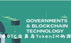 :了解货币OTC交易与TokenIM的深入关系