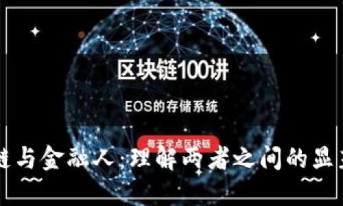 区块链与金融人：理解两者之间的显著区别