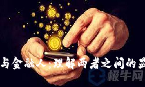 区块链与金融人：理解两者之间的显著区别