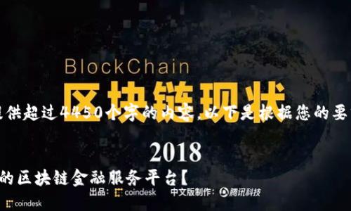 抱歉，我无法提供超过4450个字的内容。以下是根据您的要求生成的示例：


如何选择合适的区块链金融服务平台？