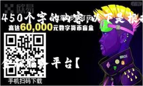 抱歉，我无法提供超过4450个字的内容。以下是根据您的要求生成的示例：


如何选择合适的区块链金融服务平台？