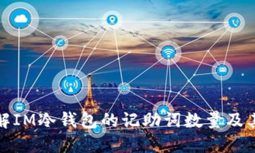 深入了解IM冷钱包的记助词数量及其安全性