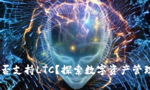  Tokenim能否支持LTC？探索数字资产管理的新可能性