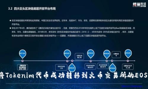 如何将Tokenim代币成功转移到火币交易所的EOS账户？