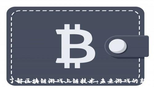 深入了解区块链游戏上链技术：未来游戏的新革命