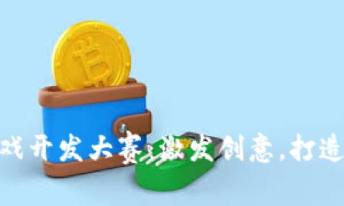 NEO区块链游戏开发大赛：激发创意，打造未来游戏生态