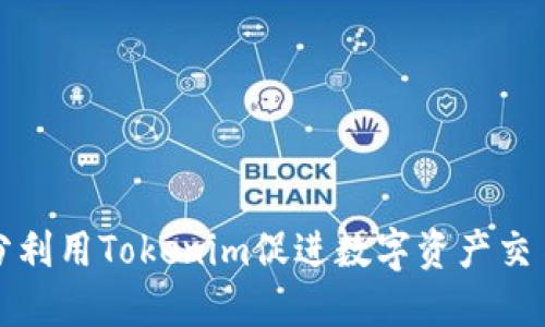 如何充分利用Tokenim促进数字资产交易与管理