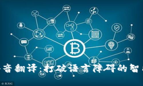 Tokenim语音翻译：打破语言障碍的智能解决方案