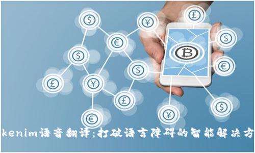 Tokenim语音翻译：打破语言障碍的智能解决方案