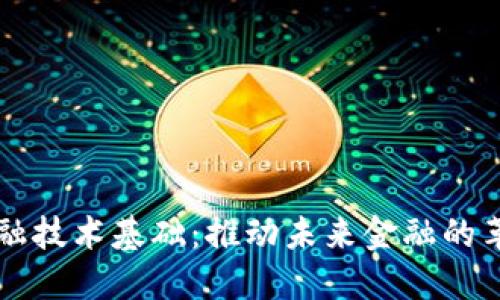 区块链金融技术基础：推动未来金融的革命性力量