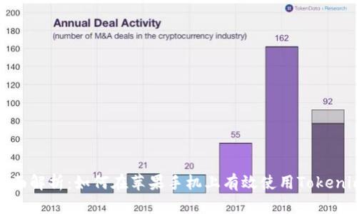 全面解析：如何在苹果手机上有效使用Tokenim